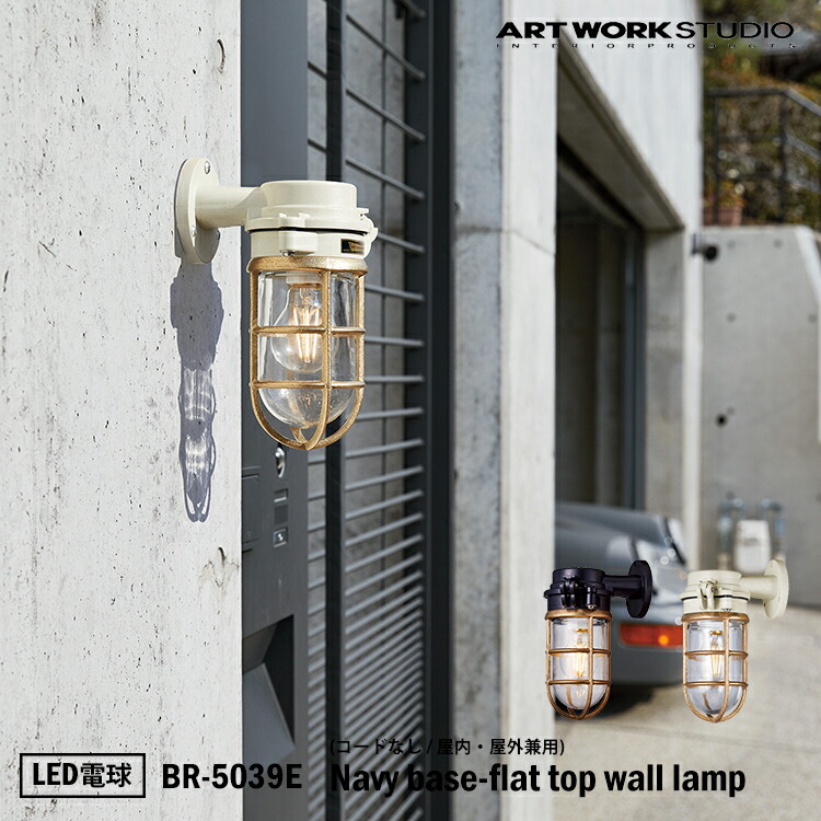 最安値挑戦！】 ART WORK STUDIO BR-5039E Navy base-flat top wall lamp ネイビーベース  フラットトップウォールランプ LED電球付き ブラック マリンランプ 船舶 アウトドア 玄関 ポーチライト アートワーク 真鍮 fucoa.cl