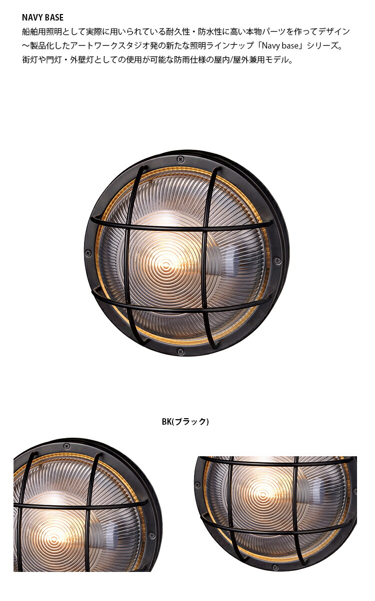 格安即決 ART WORK STUDIO BR-5046Z Navy base-round wall lamp ネイビーベース ラウンドウォールランプ  ブラック マリンランプ 船舶 アウトドア 玄関 ポーチライト アートワーク 真鍮 ガラス fucoa.cl