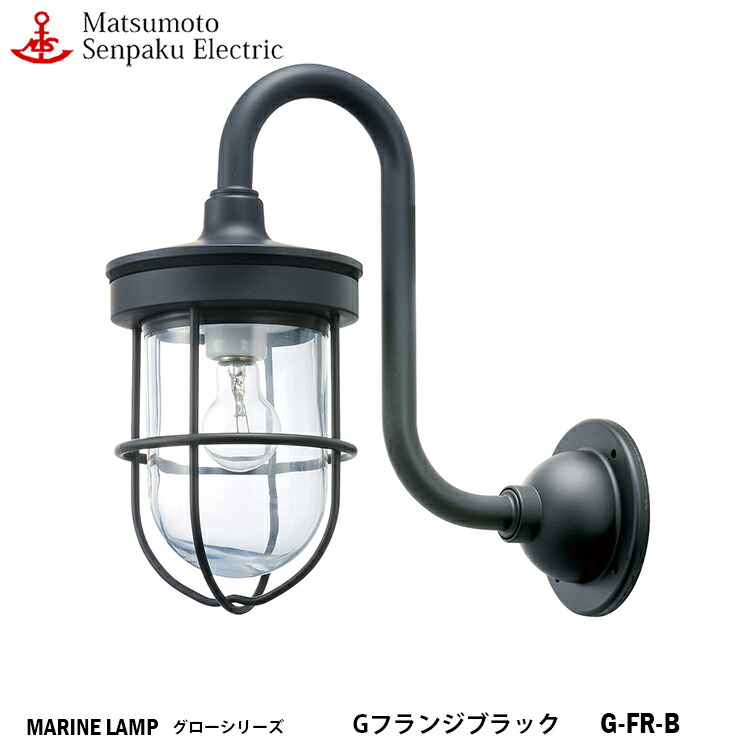 松本船舶 Ｇフランジブラック G-FR-B 白熱ランプ装着モデル MARINE LAMP グローシリーズ 部艶消し黒塗装仕上 照明 真鍮製  マリンランプ アウトドア ライト エクステリア照明 玄関 外灯 庭 【お1人様1点限り】