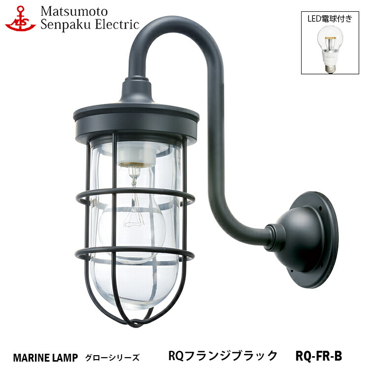 セール】 松本船舶 RQフランジブラック RQ-FR-B ＬＥＤランプ装着モデル MARINE LAMP グローシリーズ 部艶消し黒塗装仕上 LED ランプ付 照明 真鍮製 マリンランプ アウトドア ライト 玄関 外灯 庭 www.dolphinsafari.gi