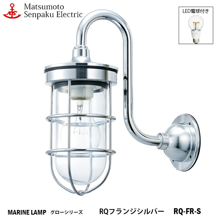 評価 松本船舶 RQフランジシルバー RQ-FR-S ＬＥＤランプ装着モデル MARINE LAMP グローシリーズ メッキ仕上 LEDランプ付 照明  真鍮製 マリンランプ アウトドア ライト エクステリア照明 玄関 www.dolphinsafari.gi