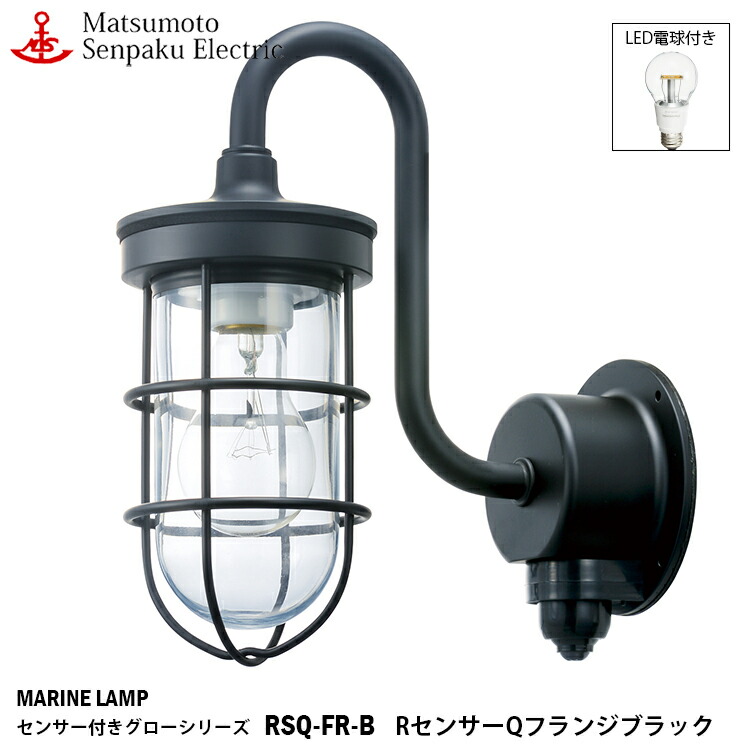 松本船舶 RセンサーQフランジブラック LAMP LEDランプ付 MARINE RSQ-FR-B センサー付きグローシリーズ マリンランプ  人感センサー 照明 真鍮製 部艶消し黒塗装仕上 ＬＥＤランプ装着モデル 定番の中古商品 RSQ-FR-B