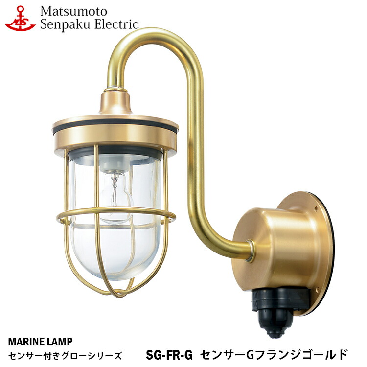 ファッション 松本船舶 センサーGフランジゴールド SG-FR-G 白熱ランプ装着モデル MARINE LAMP センサー付きグローシリーズ  クリア塗装仕上 照明 真鍮製 マリンランプ アウトドア ライト 人感センサー www.dolphinsafari.gi