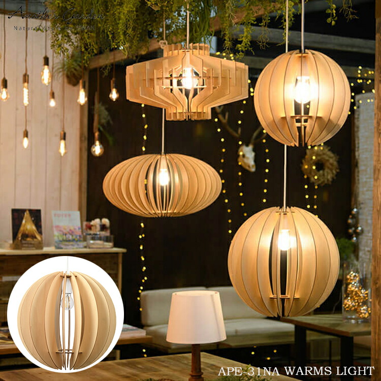 スワン電器 Another garden WARMS LIGHT ワームスライト APE-31NA ペンダント LED おしゃれ レトロ ヴィンテージ 木製ライト 組立式 ＤＩＹ リビング 寝室