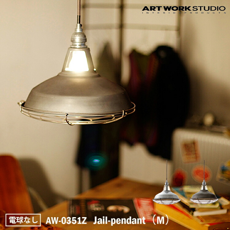 ART WORK STUDIO AW-0351Z おしゃれ ペンダント ライト 天井照明 1灯タイプ インテリア Jail-pendant ジェイルペンダント M 吊下げ灯 リビング ダイニング 西海岸 電球なし