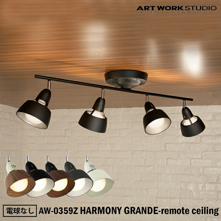 ART WORK STUDIO HARMONY GRANDE-remote ceiling lamp AW-0359Z ハーモニーグランデリモートシーリングランプ  天井照明 シーリングライト シンプル おしゃれ リビング 寝室 リモコン モダン 電球なし