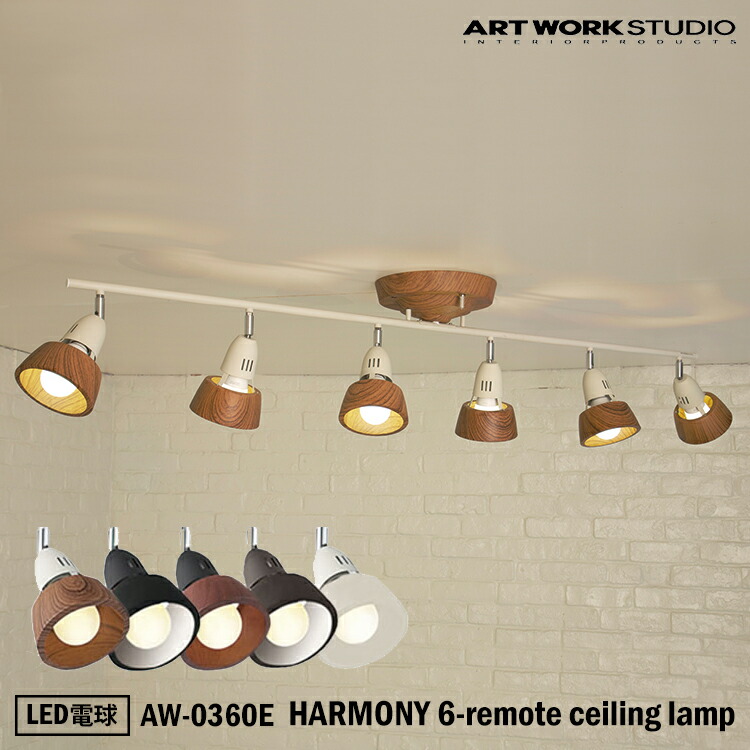 楽天市場】HARMONY 6-remote ceiling lamp /ハーモニーシックス