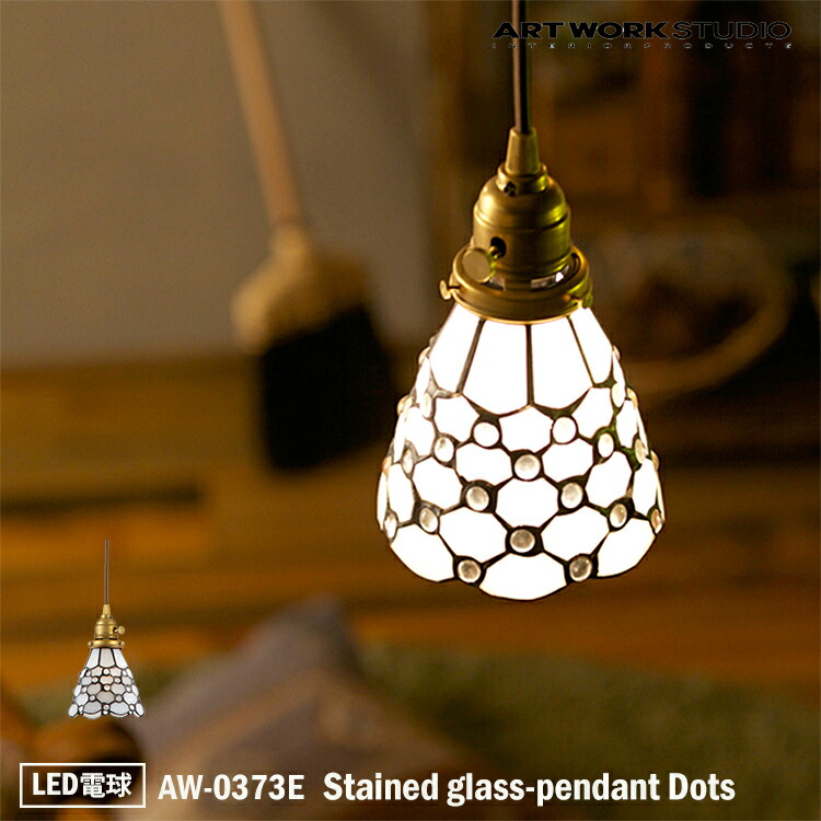 ART WORK STUDIO AW-0373E おしゃれ ペンダント ライト 天井照明 1灯タイプ インテリア Stained glass-pendant Dots ステンドグラスペンダント ドッツ ホワイト 店舗用 リビング用 寝室 LED電球付き|NITTO