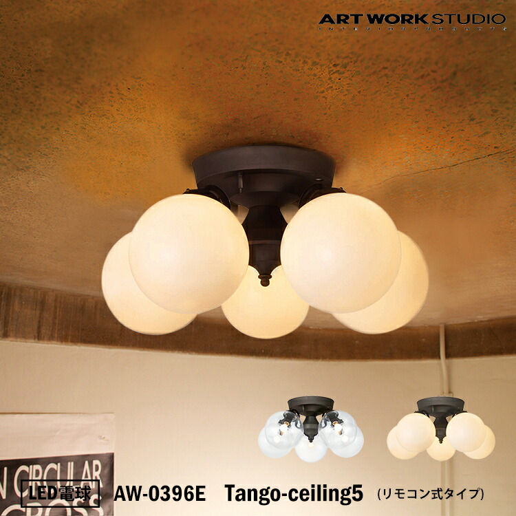 シーリングライト・天井照明 art work studio / Tango-ceiling lamp3 タンゴシーリングランプ 3 （ リモコン無し ） ARTWORKSTUDIO Tango