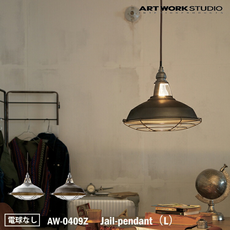 ART WORK STUDIO AW-0409Z おしゃれ ペンダント ライト 天井照明 1灯タイプ インテリア Jail-pendant ジェイルペンダント Lサイズ メタル ビンテージ スチール モダン シンプル 電球なし