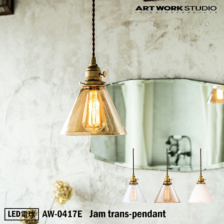 ART WORK STUDIO AW-0417E おしゃれ ペンダント ライト 天井照明 1灯タイプ インテリア Jam Trans-pendant トランスペンダント 店舗用 リビング用 LED電球付き