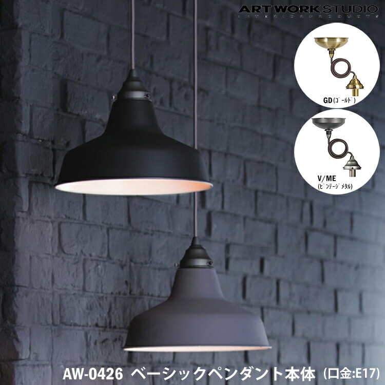 2個セット AW-0426 アートワークスタジオ ベーシックペンダント本体 2個セット AW-0426 アートワークスタジオ ベーシックペンダント
