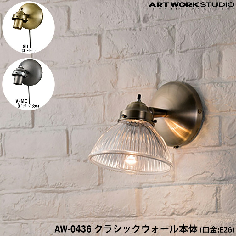 ART WORK STUDIO クラシックウォール本体 E26型 AW-0436 GD ゴールド V/ME ビンテージメタル 壁付け照明 ブラケット 照明器具のみ 間接照明 カスタマイズ 組み合わせ DIY 8,151円