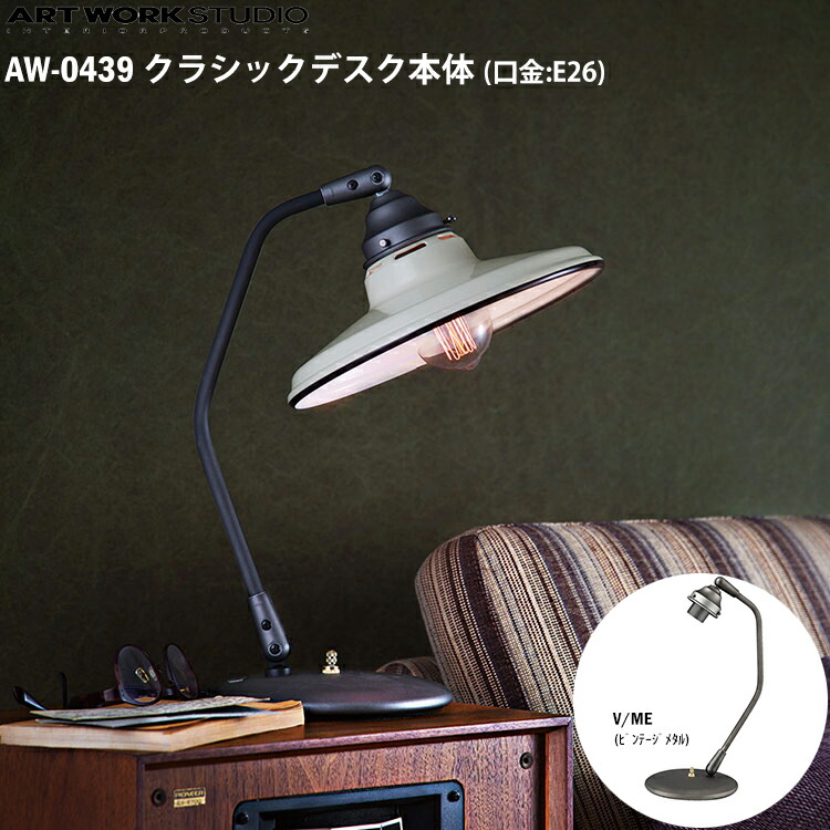 ART WORK STUDIO 古典派音楽学習机本体 E26型 AW-0439 V/ME ビンテージメタル 学習机ともし火 今めかしい 照明装置手道具のみ カスタマイズ 間接的な行動照明装置 組みあわせ DIY