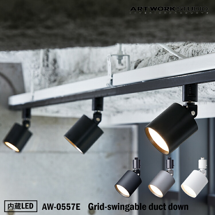 楽天市場】ART WORK STUDIO AW-0557E Grid-swingable duct down light
