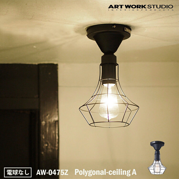 ART WORK STUDIO　AW-0475Z Polygonal-ceiling A ポリゴナルシーリング Aタイプ BK ブラック おしゃれ シーリングライト 天井照明 簡単取付 西海岸 インダストリアル アメリカン 電球なし｜NITTO