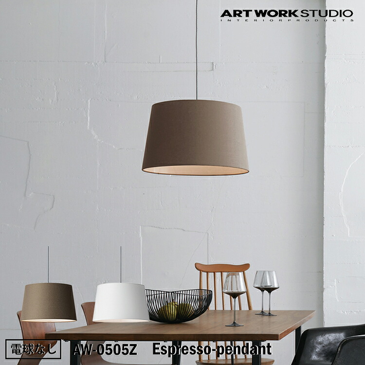 アートワークスタジオ AW-0505Z Espresso-pendant BN ブラウン WH ホワイト ペンダント モダン インダストリアル 西海岸 男前 ブルックリン おしゃれ リビング ダイニング 寝室 ナチュラル 電球なし 17,325円