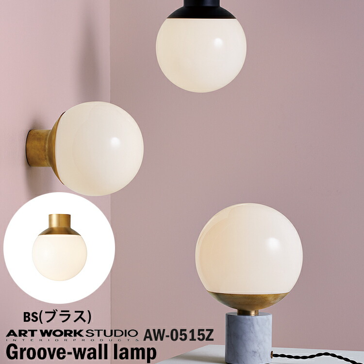 ART WORK STUDIO AW-0515Z Groove-ceiling lamp グルーブシーリングランプ LED対応 BS ブラス 天井照明 コンパクト おしゃれ 小さい シンプル シック 球体 ラウンド フレンチ カフェ 廊下