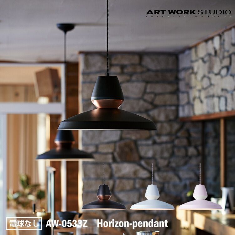 ART WORK STUDIO AW-0533Z Horizon-pendant  上昇限度照明装置 吊り照明装置 派手 勝手もと 今めかしい リビング 洋室 洋風 晩ご飯 御茶の間 LED相応う ちゃぶ台 今めかしい 喫茶店