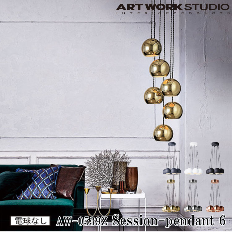 ART WORK STUDIO AW-0539Z Session-pendant 6 セッションペンダント6 アンティーク アーティスティック カフェ リビング 吹き抜け エントランス 6灯 アートワーク 店舗 電球なし ブラック クローム ゴールド グレー ピンクゴールド ホワイト｜NITTO