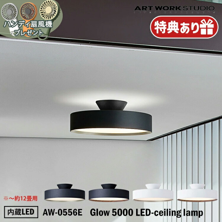 楽天市場】特典付き ART WORK STUDIO AW-0555E Glow 4000 LED-ceiling