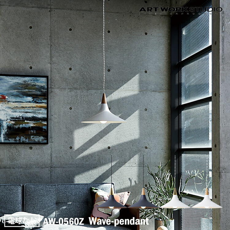 ART WORK STUDIO AW-0560E Wave-pendant ウェーブペンダント LED電球 天井照明 真鍮 シンプル ホテル 住宅 カフェ ショップ おしゃれ｜NITTO