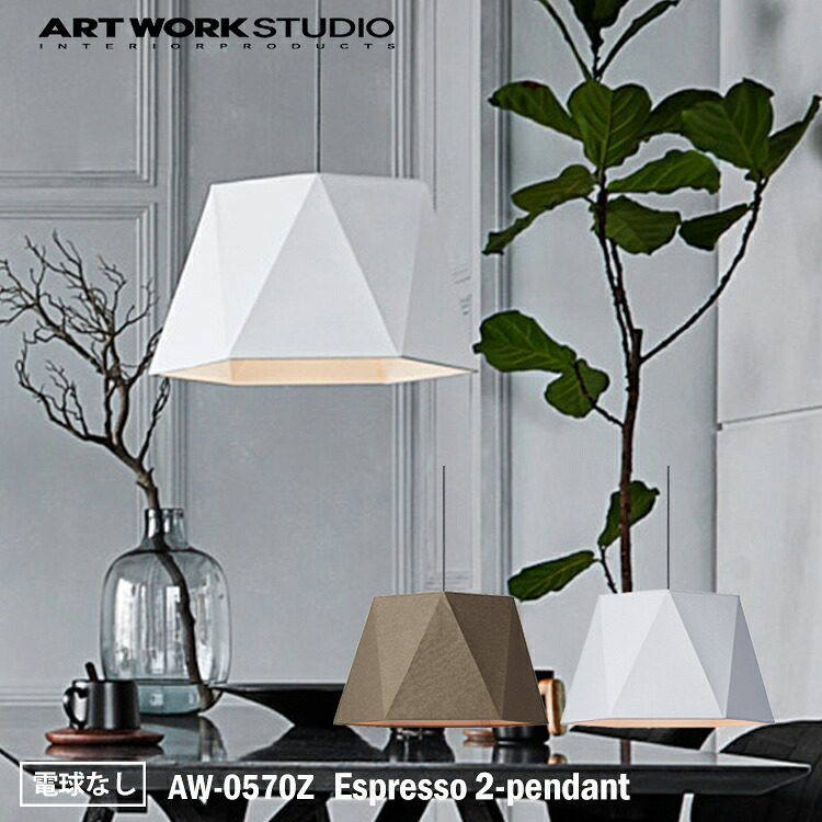 ART WORK STUDIO AW-0570Z Espresso 2-pendant エスプレッソ2ペンダント 電球なし シンプル モノトーン シック モダン ヘキサゴン 六角形 おしゃれ カフェ ホテル 天井照明｜NITTO