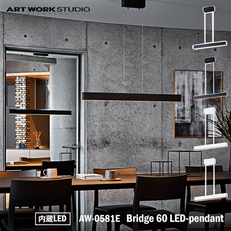 楽天市場】ART WORK STUDIO Bridge 120 LED-pendant ブリッジ120LED