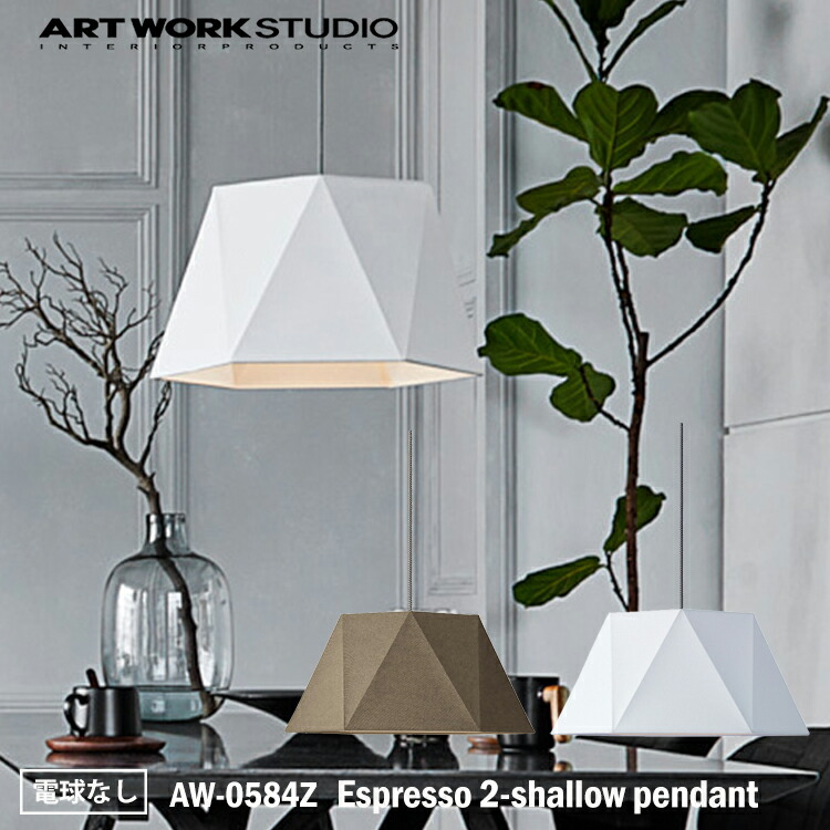 ART WORK STUDIO AW-0584Z Espresso 2-shallow pendant エスプレッソ2シャローペンダント 電球なし 天井照明 吊下げ灯 おしゃれ 布製 木製 無垢材 北欧 シンプル ナチュラル リビング 居間 和室 寝室