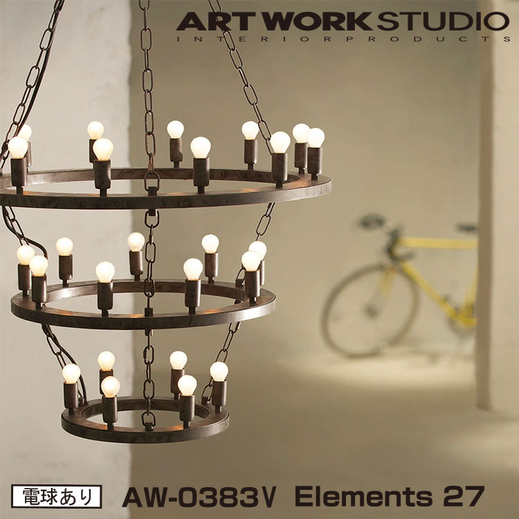 Elements 27 エレメンツ 27 白熱球 AW-0383V ARTWORKSTUDIO シャンデリヤともし火 シャンデリヤ 27灯 E17 25W 3連印字機 スチール写真製 LED相応う 今めかしい バス発着場照明装置 見せびらかす灯 レトロ ビンテージ インダストリアル ともし火 照明装置