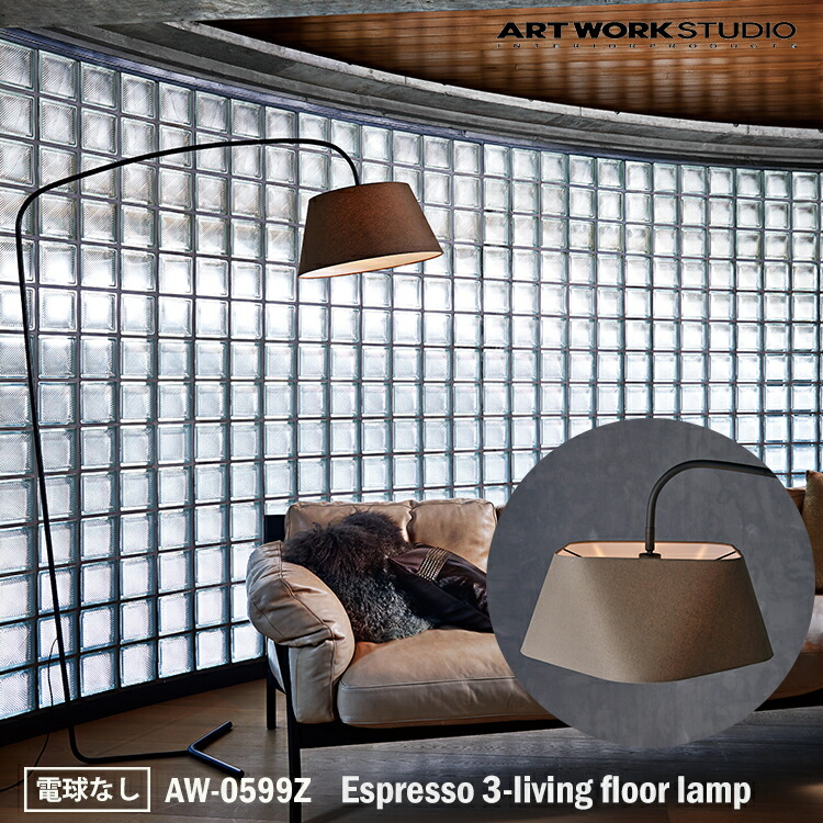 t*m様 ほぼ新品 Espresso 3-living floor lamp Espresso 3-living floor lamp｜ARTWORKSTUDIO公式