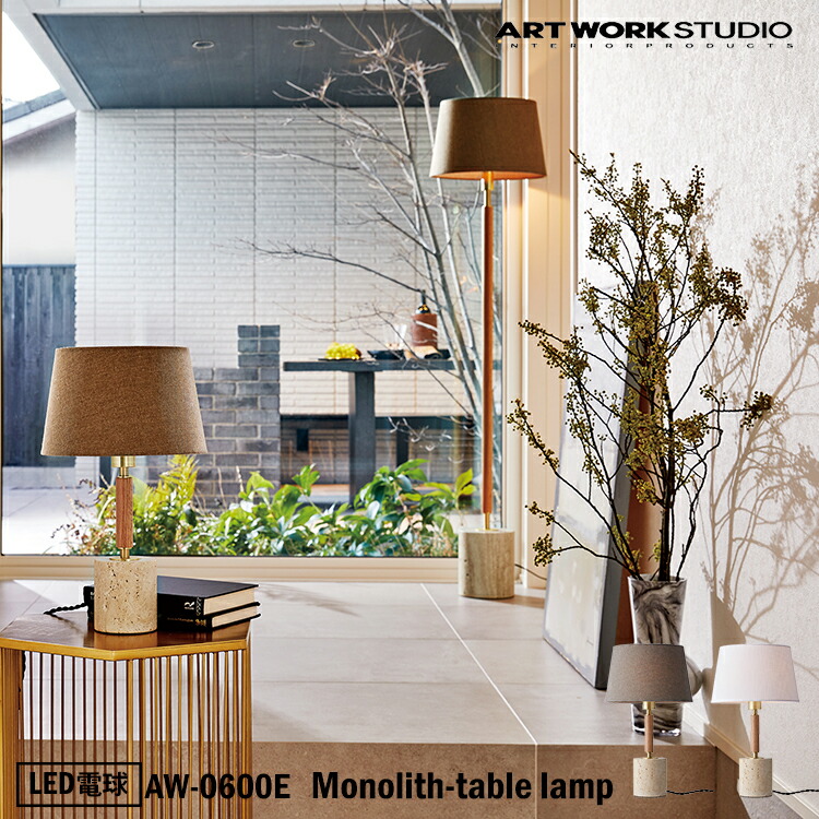 ART WORK STUDIO Monolith-tadle lamp モノリステーブルランプ aw-0600E LED電球 デスクライト サイドランプ おしゃれ 間接照明 木製 無垢材 北欧 ヨーロッパ サイドテーブル ベッドサイド シック 寝室 リビング デスクライト ホテル 客室｜NITTO 28,908円