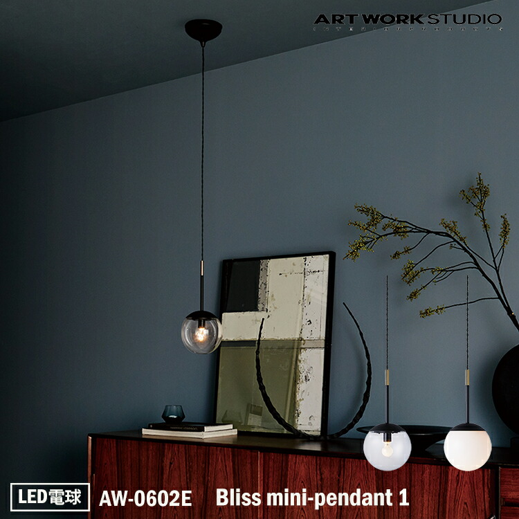 ART WORK STUDIO Bliss mini-pendant 1 ブリスミニペンダント1 AW-0602E LED電球 天井照明 吊下げ灯 おしゃれ ガラスシェード ボールランプ アンティーク フロストガラス 乳白ガラス 居間 レトロ NY カフェ ホテル キッチン ダイニング|NITTO