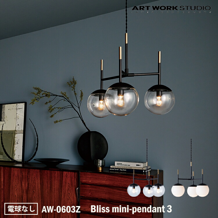 Bliss mini-pendant 3 ブリスミニペンダント3 AW-0603Z 電球なし 天井照明 吊下げ灯 おしゃれ ガラスシェード ボールランプ アンティーク フロストガラス 乳白ガラス 居間 レトロ NY カフェ ホテル キッチン ダイニング 店舗