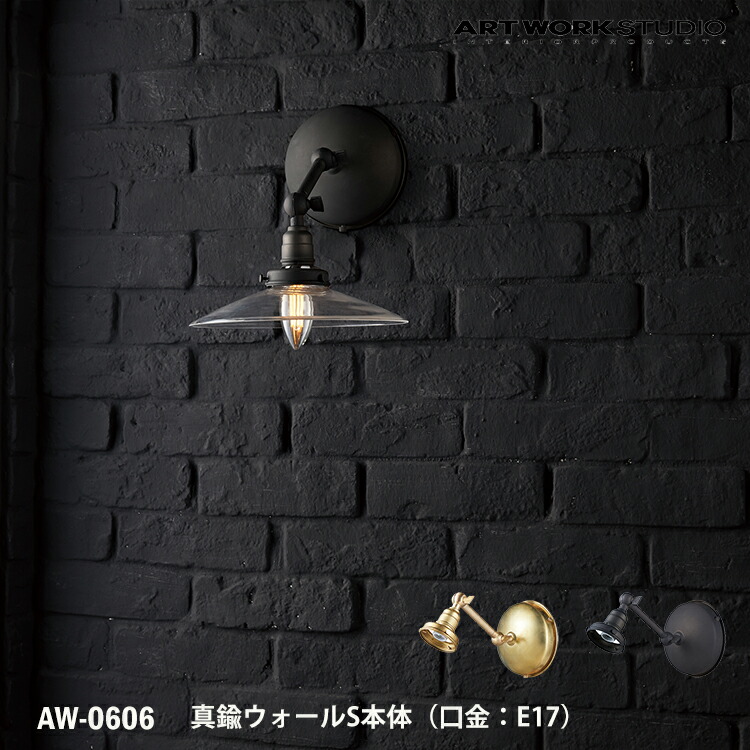 真鍮ウォール S 本体 E17型 AW-0606 壁付け照明 照明器具のみ 間接照明 カスタマイズ DIY 壁付け照明 壁付け照明 ブラケット リノベーション 廊下 寝室 玄関 埋め込み配線