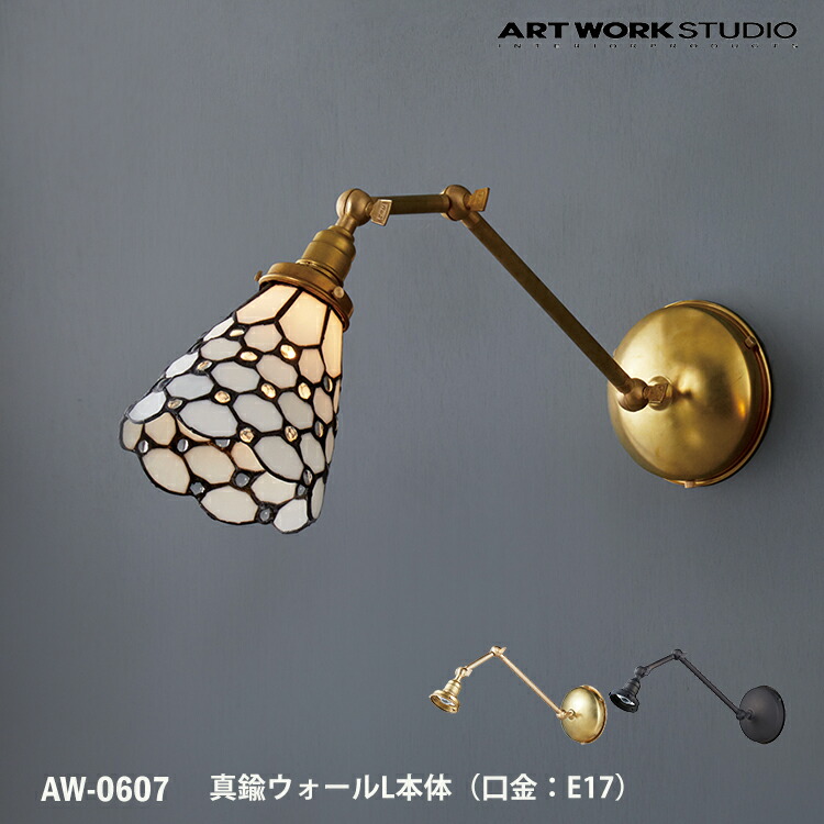 金管楽器ウォール L 本体 E17型 AW-0607 壁後ばらい照明装置 照明装置手道具のみ 間接的な行動照明装置 カスタマイズ DIY 壁後ばらい照明装置 壁後ばらい照明装置 鉤括弧 革新 歩廊 臥し所 部屋の入り口 埋め込み導線