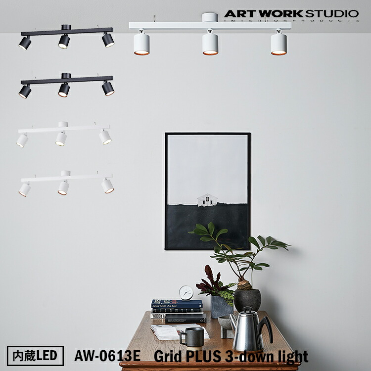 アートワークスタジオ Grid PLUS 3 - down light アートワークスタジオ グリッドプラス3 ダウンライト ART WORK