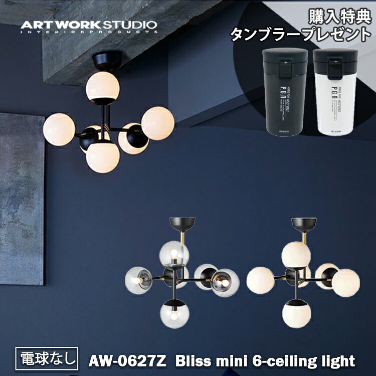 楽天市場】＼当店限定！特典付き／ART WORK STUDIO AW-0627Z Bliss