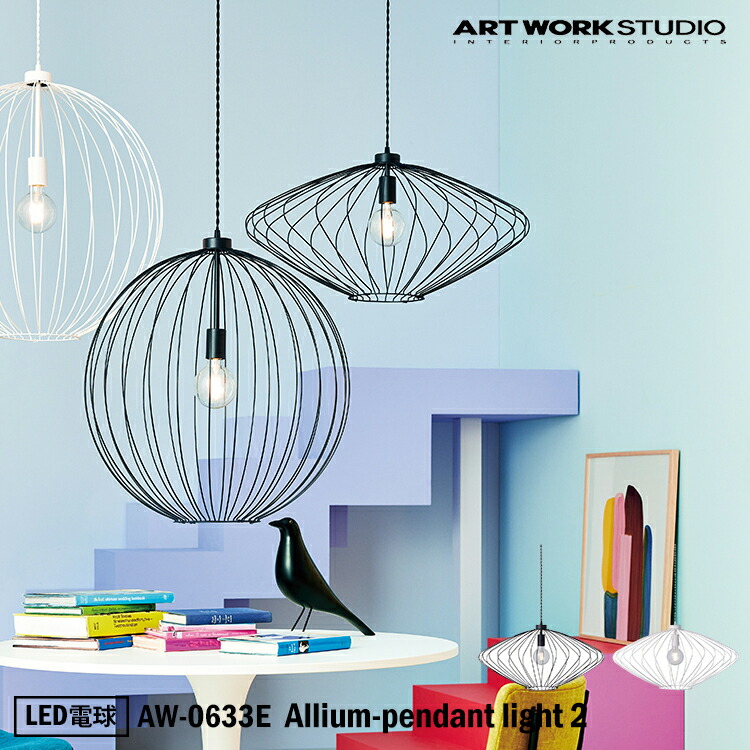 楽天市場】ART WORK STUDIO AW-0633Z Allium-pendant light 2