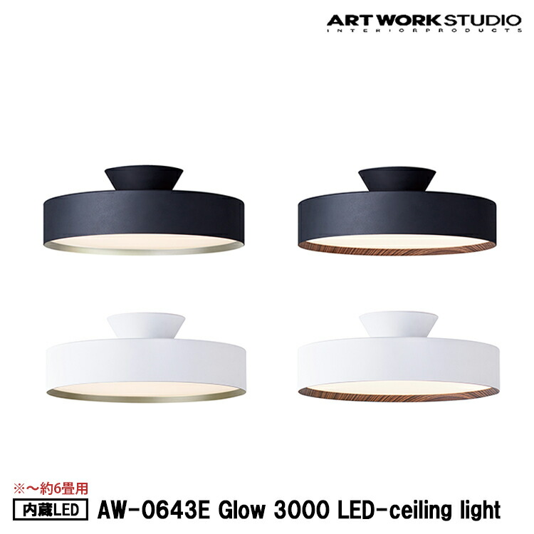 Glow 3000 LED-ceiling light 約6畳 高温発光3000LED最高限度点火装置 内臓LED  ARTWORK STUDIO アートワークスタジオ グローシーリングライト 高生存期間 LED内蔵 調光 調色 今めかしい 遠隔操作付 上昇限度点火装置 直後ばらい 今めかしい パウダーコンパクト AW-0643E