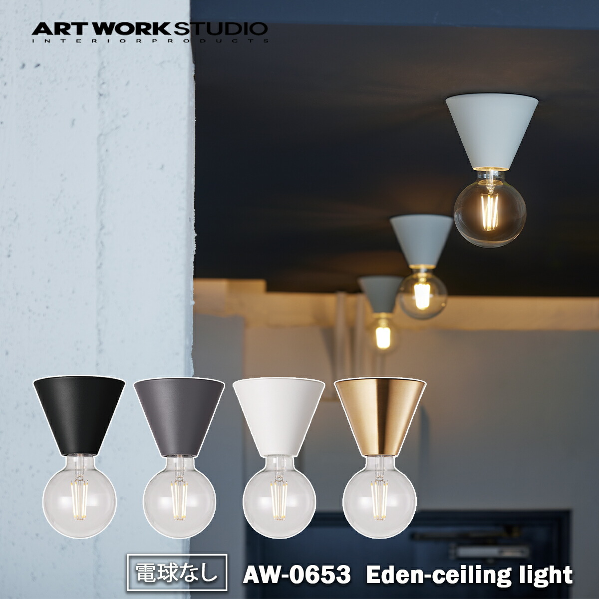 ARTWORK STUDIO Eden-ceiling light AW-0653Z エデンシーリングライト 真鍮 led リビング 洗面所 脱衣所 天井 玄関 トイレ 1灯タイプ 小スペース 照明器具 電球別売 アートワークスタジオ おしゃれ