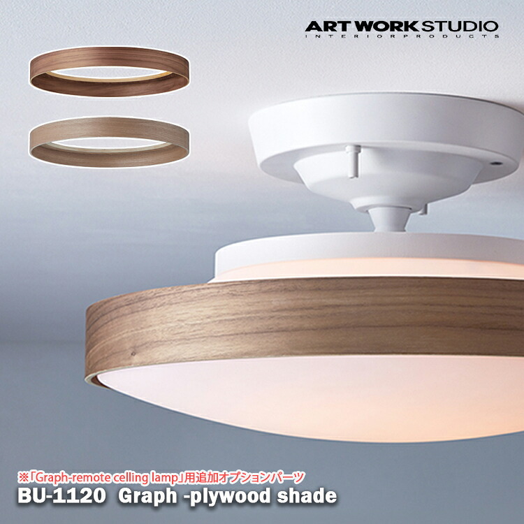 Graph-plywood shade グラフプライウッドシェード ARTWORK STUDIO アートワークスタジオ オプション シェードのみ クラシカル おしゃれ オプションパーツ 木目 プライウッド製 シェード BU-1120