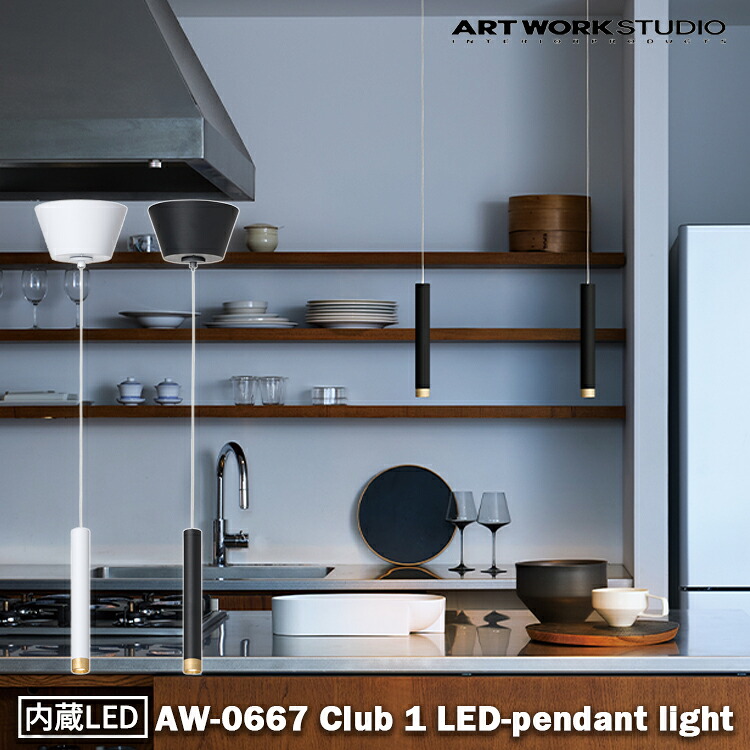 AW-0667E アートワークスタジオ ARTWORKSTUDIOE ホワイト ブラック Club 1 LED-pendant light クラブ1LEDペンダントライト 1灯 シンプル モダン 北欧 おしゃれ カフェ シンプル LED 吊り下げ 照明 インテリア リビング ダイニング 寝室 カウンター