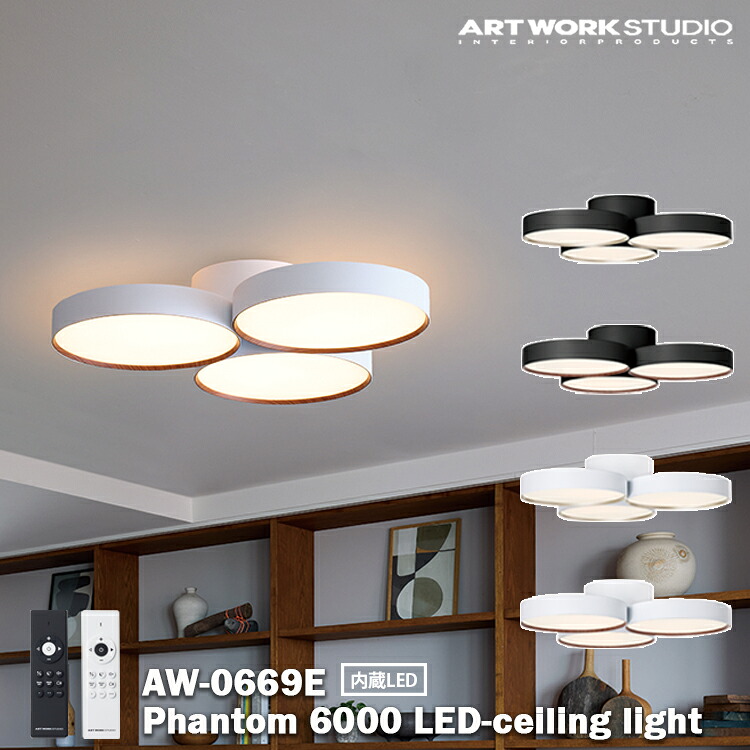 アートワークスタジオ ARTWORKSTUDIO AW-0669E 約14畳 ホワイト ブラック 　hantom 6000 LED-ceiling light 新仕様 シーリングライト LED 照明器具 リビング ブラック ホワイト シャンパンゴールド ウッド調 リビング ダイニング 寝室 カフェ 北欧