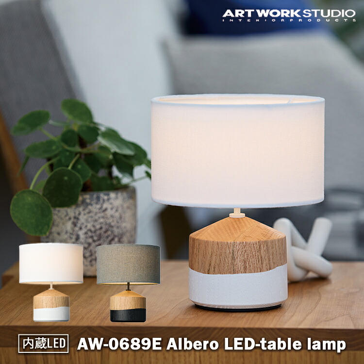 AW-0689E アートワークスタジオ ARTWORKSTUDIO ブラウン ホワイト LED テーブルランプ 無段階調光 インテリア カフェ カフェ風 ホテル 北欧 北欧風 オシャレ おしゃれ リビング ダイニング 寝室 カウンター キッチン 一人暮らし 読書灯 シンプル