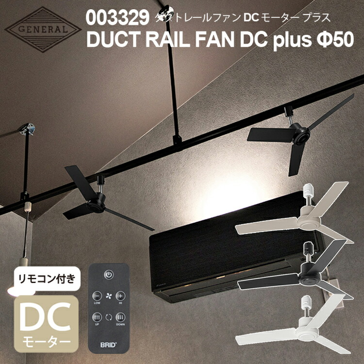 DUCT RAIL FAN DC plus 50 ダクトレールファンDCモーター プラス Φ50cm BRID ブリッド 自宅 店舗 事務所 シーリングファン ダクトレール 簡単 取り付け 空気循環 リモコン ５段階 風量調節 ダクトレール専用FAN 快適 冷暖房効率 おしゃれ