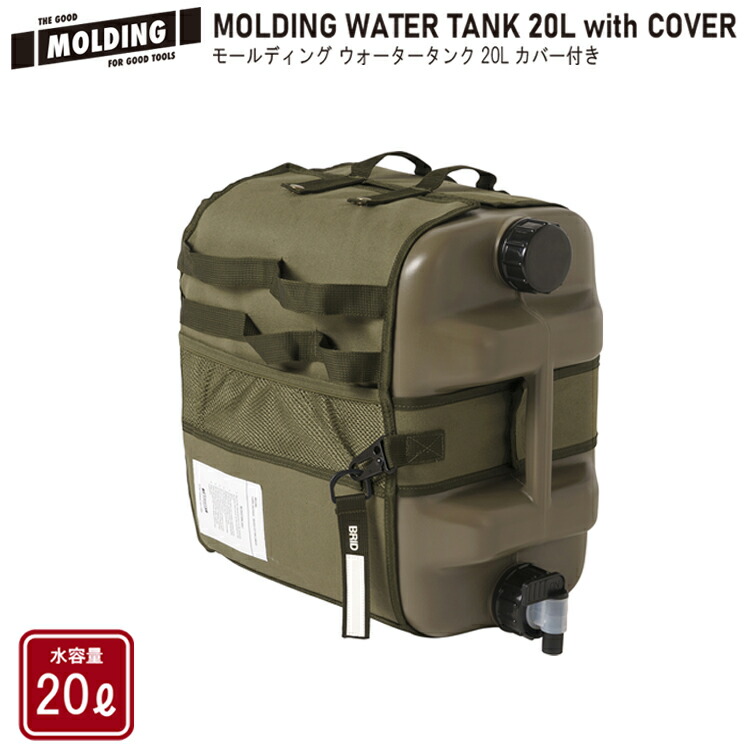 MOLDING WATER TANK 20L with COVER モールディングウォータータンクカート 20L カバー付 BRID ブリッド ワックスコットン生地 カバー ウォータータンク シェラカップ コップ カスタム キャンプ アウトドア タンク おしゃれ インテリア|NITTO