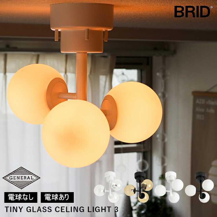 美品　BRID TINY GLASS CEILING LIGHT 3 楽天市場】ブリッド BRID タイニー グラス シーリングライト 3灯