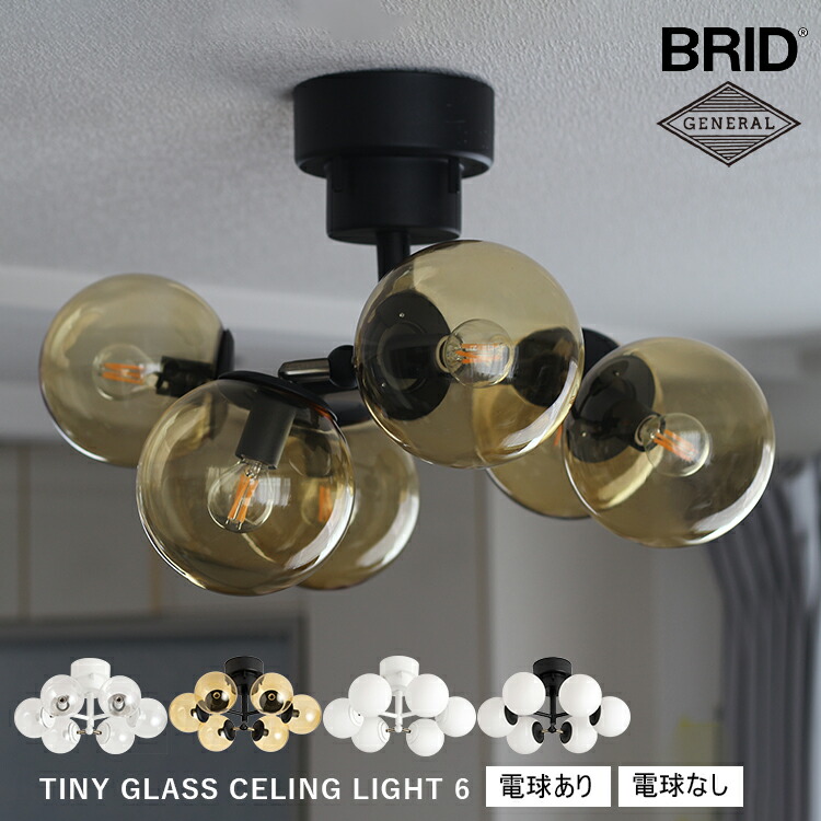 TINY GLASS CEILING LIGHT 6 タイニーガラスシーリングライト 6灯 白熱電球なし 白熱電球あり 白いこと せつ然たる硝子 黒いこと 琥珀色硝子 酪漿硝子 タッチスイッチ BRID ブリッド 新やって行く 分かりやすい 点火装置 臥し所 子供部屋 間接的な行動点火装置 部屋の入り口