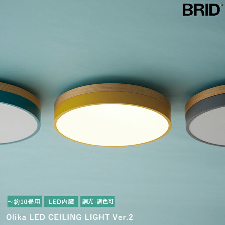 Olika LED CEILING LIGHT Ver.2 オリカ 上昇限度ともし火 黄色 青碧 白いこと 薄墨色 調光 調色 10畳 BRID ブリッド 分かりやすい LED内臓 かかわり合い上昇限度 リビング 寝部屋 子供部屋 淡彩 愛くるしげ ナイト爵流行り物 遠隔操作 北欧 上昇限度照明装置